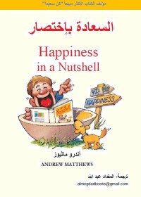 السعادة باختصار